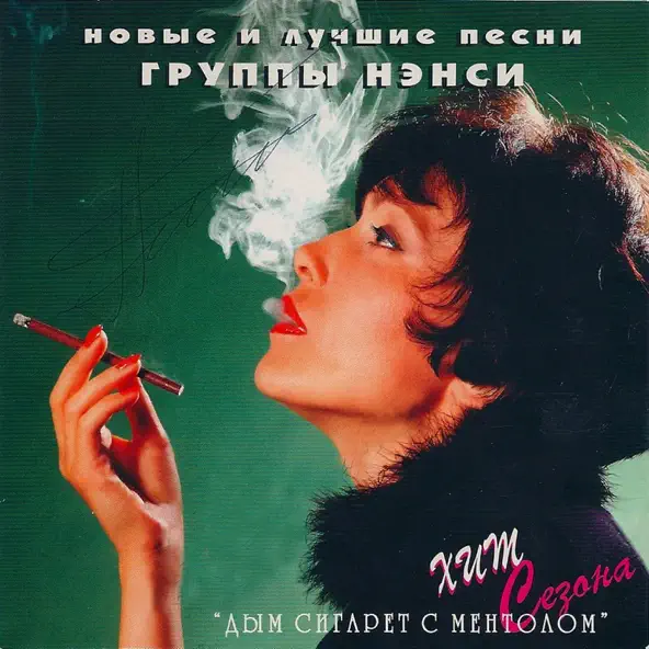 Скачать песню Нэнси - Чистый Лист