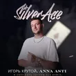 Скачать песню Игорь Крутой & Anna Asti - Я Хочу Быть (Silver Ace Remix)
