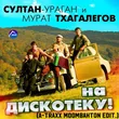 Скачать песню Султан Ураган & Мурат Тхагалегов - На Дискотеку (A-Traxx Edit)