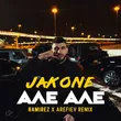 Скачать песню Jakone - Але Але (Ramirez & Arefiev Remix)