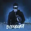 Скачать песню Sonnet - Воришка