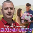 Скачать песню Сергей Одинцов - Возьми Цветы