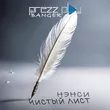 Скачать песню Нэнси - Чистый Лист (DJ Prezzplay Remix)