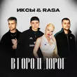Скачать песню Иксы - В Городе Дорог (feat. RASA)