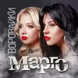 Скачать песню Воровайки - Марго