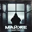 Скачать песню Фир - Майже (feat. Tof)