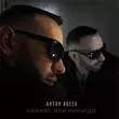Скачать песню Anton Ageev - Он Хулиган