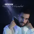 Скачать песню Kartashow - Больше Не Обесценивай