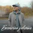 Скачать песню Максим Аршавин - Босоногая Девчонка
