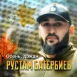 Скачать песню Рустам Батербиев - Осень Дожди