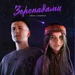 Скачать песню Dovi - Зорепадами (feat. Stasya)