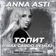 Скачать песню Anna Asti - Топит (Max Cardo Remix)