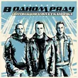 Скачать песню Интонация - В Одном Ряду (feat. Влад Канопка)
