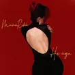 Скачать песню MamaRika - Не Йди