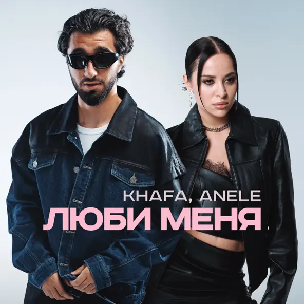 Скачать песню Khafa - Люби Меня (feat. Anele)