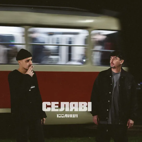 Скачать песню 100лиця - Селяві