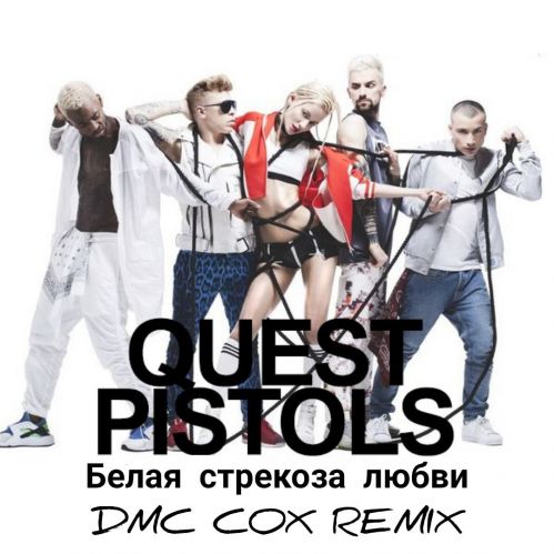 Скачать песню Quest Pistols - Белая Стрекоза Любви (Dmc Cox Remix)