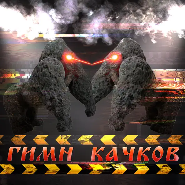Скачать песню Maxxytren - Гимн Качков (feat. Bulk_Machine)
