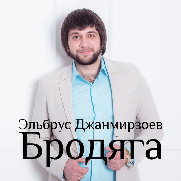 Скачать песню Эльбрус Джанмирзоев - Бродяга (feat. Alexandros Tsopozidis)