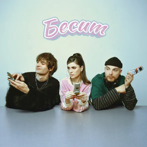Скачать песню Мохито - Бесит (feat. Никита Киоссе)