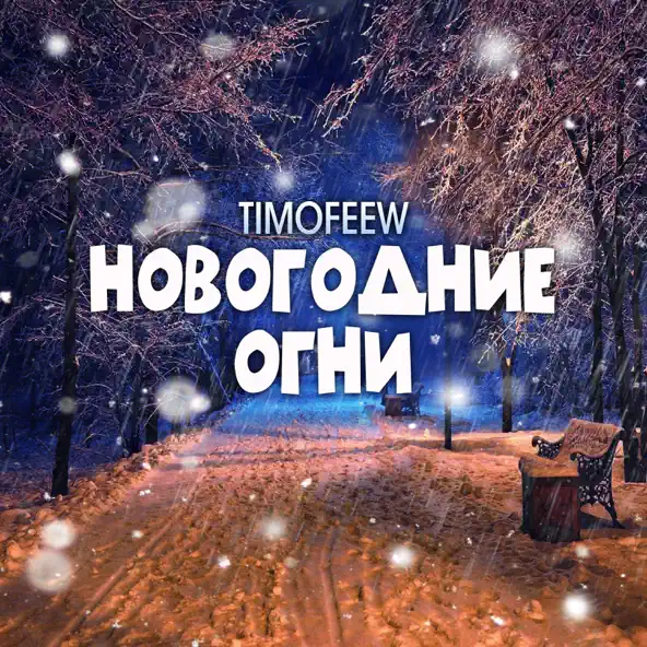 Скачать песню Timofeew - Новогодние Огни