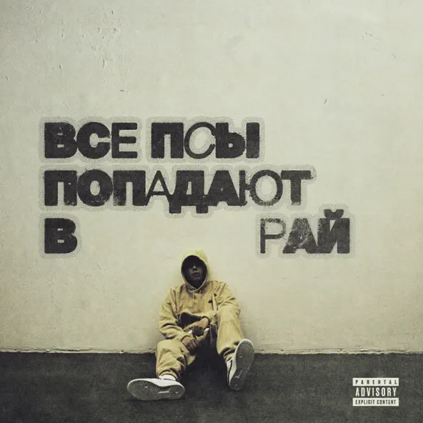 Скачать песню Кухня - Холодно 2 (feat. Скриптонит & Avenuepluggg)