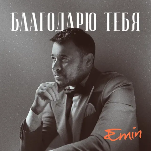 Скачать песню Emin - Благодарю Тебя