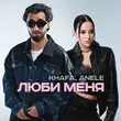 Скачать песню Khafa - Люби Меня (feat. Anele)