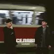 Скачать песню 100лиця - Селяві