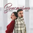 Скачать песню Julik - Вистоїмо (feat. Kristonko)