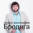 Скачать песню Эльбрус Джанмирзоев - Ты Всё Потеряла (feat. Alexandros Tsopozidis)