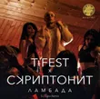 Скачать песню T-Fest & Скриптонит - Ламбада (DJ Zunn Remix)