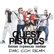 Скачать песню Quest Pistols - Белая Стрекоза Любви (Dmc Cox Remix)