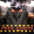 Скачать песню Maxxytren - Гимн Качков (feat. Bulk_Machine)