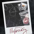 Скачать песню Сусіди Стерплять - Дівчина З Порнхабу