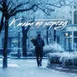 Скачать песню Маракеш - К Тебе По Морозу (feat. Максим Апрель)