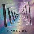 Скачать песню Tanir - Нулевые (feat. Tyomcha)