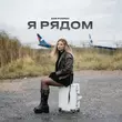 Скачать песню Аня Pokrov - Я Рядом