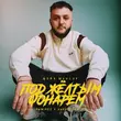 Скачать песню Шейх Мансур - Под Жёлтым Фонарём (Ramirez & Harlid Remix)
