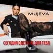 Скачать песню Mujeva - Сегодня Одета Не Для Тебя