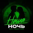 Скачать песню Тайпан - Наша Ночь (feat. Logmarin & Nazami)