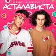 Скачать песню Хабиб - Асталависта (feat. Эрик Панич)