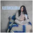 Скачать песню Fiїnka - Колискова