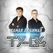 Скачать песню Ту-134 - Закат Очередного Дня
