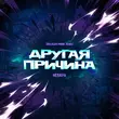 Скачать песню Непара - Другая Причина (Brazilian Phonk Remix)