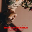 Скачать песню Xolidayboy - Моя Хулиганка (Corto & Slim Remix)