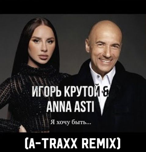 Скачать песню Игорь Крутой & Anna Asti - Я Хочу Быть (A-Traxx Remix)