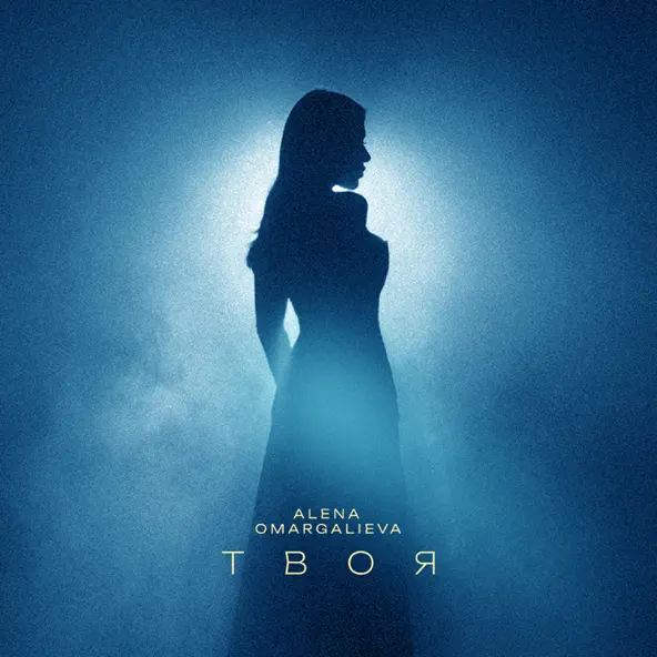 Скачать песню Alena Omargalieva - Твоя