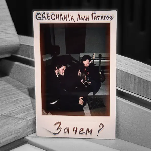 Скачать песню Grechanik - Зачем (feat. Алан Гатагов)