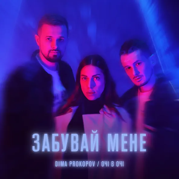 Скачать песню Dima Prokopov - Забувай Мене (feat. Очі В Очі)